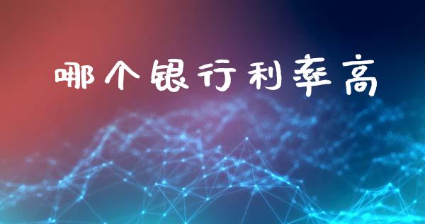 哪个银行利率高_https://wap.letulww.com_外汇交易_第1张