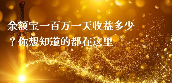 余额宝一百万一天收益多少？你想知道的都在这里_https://wap.letulww.com_投资策略_第1张