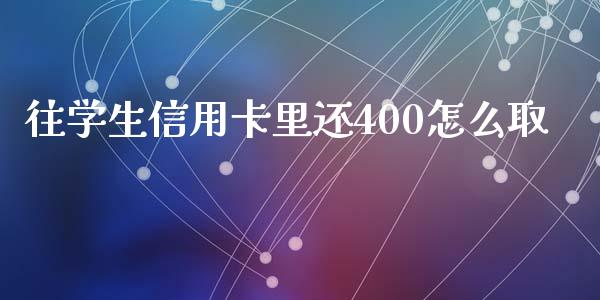 往学生信用卡里还400怎么取_https://wap.letulww.com_外汇交易_第1张
