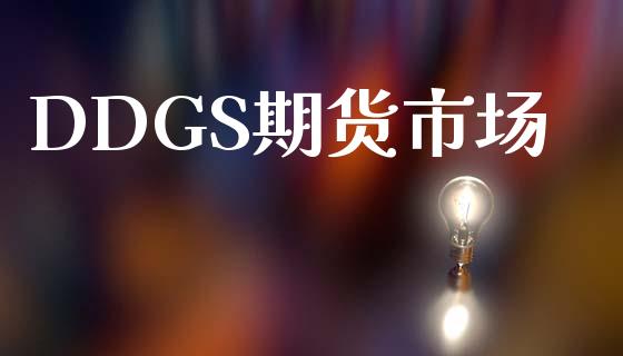 DDGS期货市场_https://wap.letulww.com_投资策略_第1张