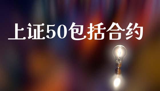上证50包括合约_https://wap.letulww.com_融资租赁_第1张