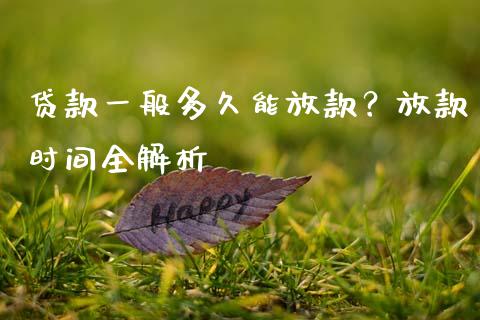 贷款一般多久能放款？放款时间全解析_https://wap.letulww.com_融资租赁_第1张