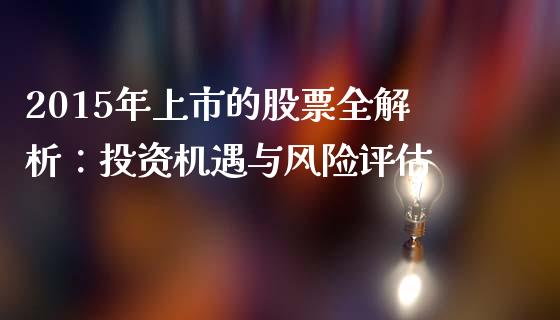 2015年上市的股票全解析：投资机遇与风险评估_https://wap.letulww.com_投资管理_第1张