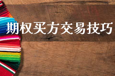 期权买方交易技巧_https://wap.letulww.com_外汇交易_第1张