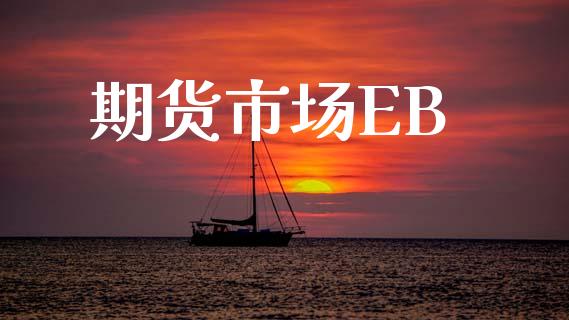 期货市场EB_https://wap.letulww.com_投资策略_第1张