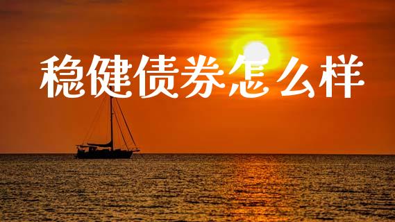稳健债券怎么样_https://wap.letulww.com_融资租赁_第1张
