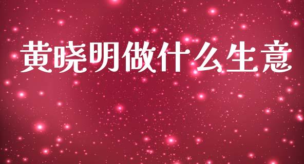 黄晓明做什么生意_https://wap.letulww.com_投资管理_第1张