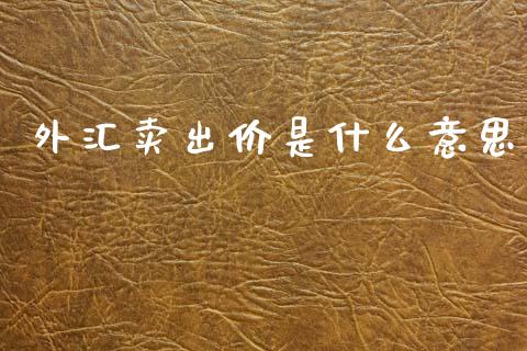 外汇卖出价是什么意思_https://wap.letulww.com_融资租赁_第1张