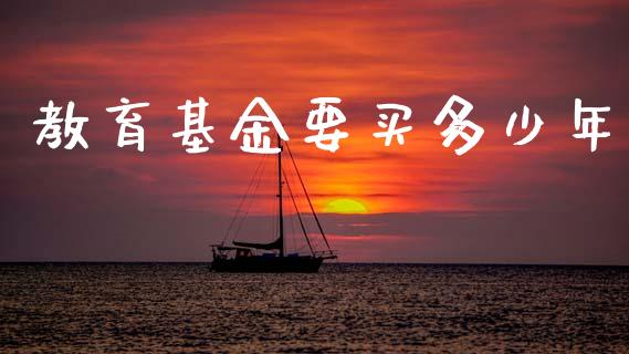教育基金要买多少年_https://wap.letulww.com_投资策略_第1张