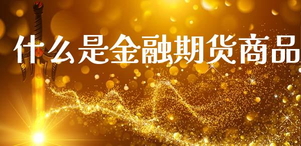 什么是金融期货商品_https://wap.letulww.com_投资管理_第1张