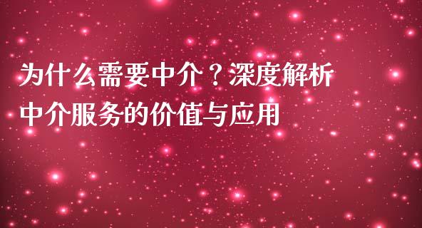 为什么需要中介?深度解析中介服务的价值与应用_融资租赁_第1张_外汇交易_投资策略_融资租赁_投资管理 为什么需要中介?深度解析中介服务的价值与应用_https://wap.letulww.com_融资租赁_第1张