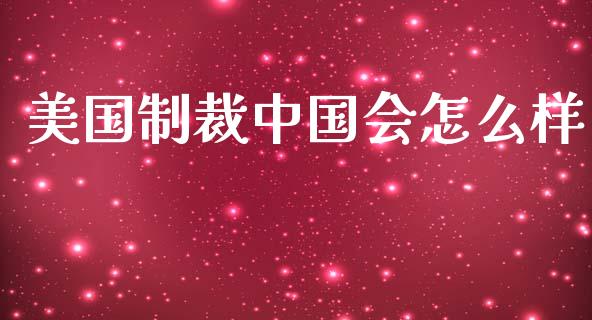 美国制裁中国会怎么样_https://wap.letulww.com_外汇交易_第1张
