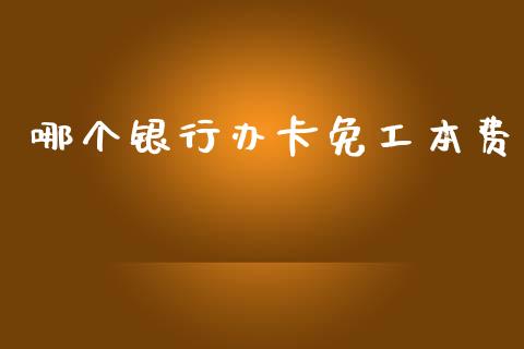 哪个银行办卡免工本费_https://wap.letulww.com_融资租赁_第1张