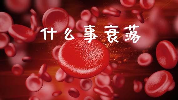什么事衰落_https://wap.letulww.com_融资租赁_第1张