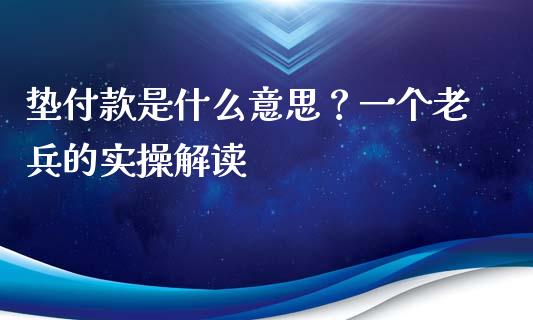 垫付款是什么意思？一个老兵的实操解读_https://wap.letulww.com_投资管理_第1张