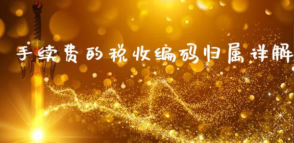 手续费的税收编码归属详解_投资策略_第1张_外汇交易_投资策略_融资租赁_投资管理 手续费的税收编码归属详解_https://wap.letulww.com_投资策略_第1张