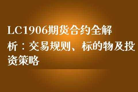 LC1906期货合约全解析：交易规则、标的物及投资策略_https://wap.letulww.com_投资策略_第1张