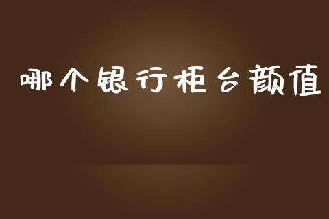 哪个银行柜台颜值_https://wap.letulww.com_融资租赁_第1张