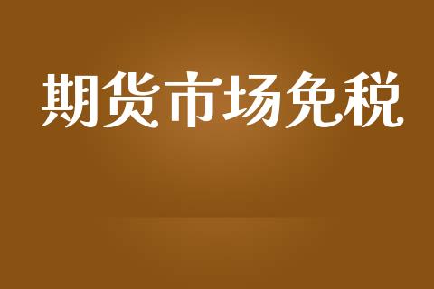 期货市场免税_https://wap.letulww.com_融资租赁_第1张