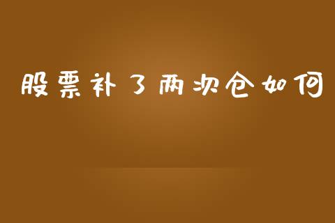 股票补了两次仓如何_https://wap.letulww.com_投资管理_第1张