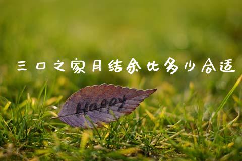 三口之家月结余比多少合适_https://wap.letulww.com_融资租赁_第1张