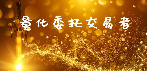 量化委托交易者_https://wap.letulww.com_投资策略_第1张