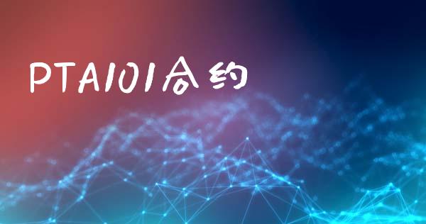 PTA101合约_https://wap.letulww.com_投资管理_第1张