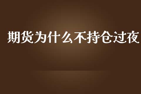 期货为什么不持仓过夜_https://wap.letulww.com_投资策略_第1张