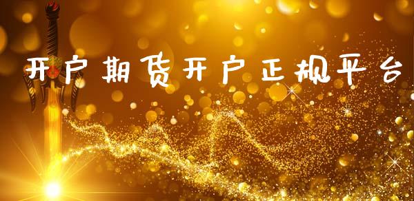 开户期货开户正规平台_https://wap.letulww.com_投资管理_第1张