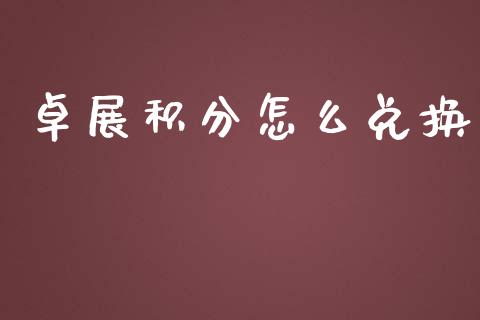 卓展积分怎么兑换_https://wap.letulww.com_投资策略_第1张