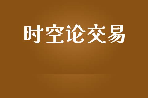 时空论交易_https://wap.letulww.com_融资租赁_第1张