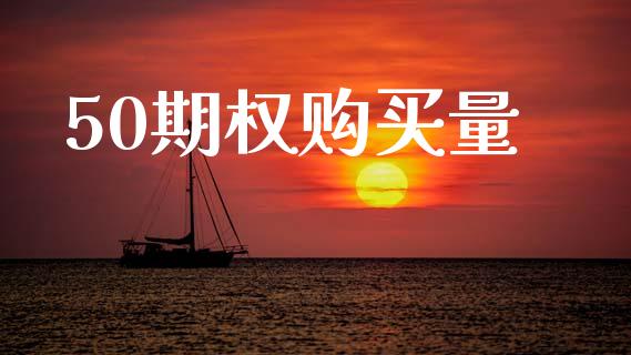 50期权购买量_https://wap.letulww.com_投资策略_第1张