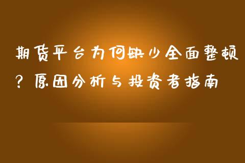 期货平台为何缺少全面整顿？原因分析与投资者指南_https://wap.letulww.com_投资管理_第1张