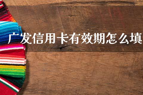 广发信用卡有效期怎么填_https://wap.letulww.com_投资管理_第1张