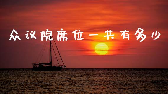 众议院席位一共有多少_https://wap.letulww.com_投资策略_第1张