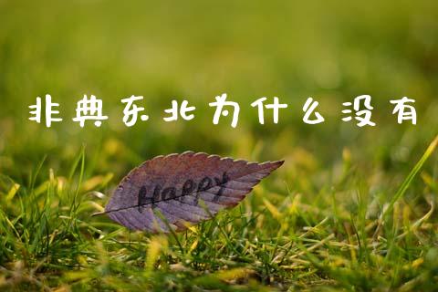 非典东北为什么没有_https://wap.letulww.com_投资管理_第1张