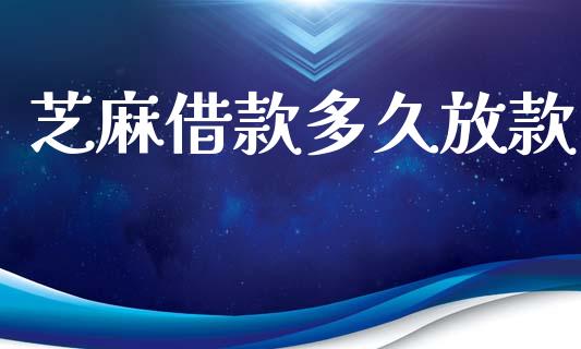 芝麻借款多久放款_https://wap.letulww.com_投资策略_第1张
