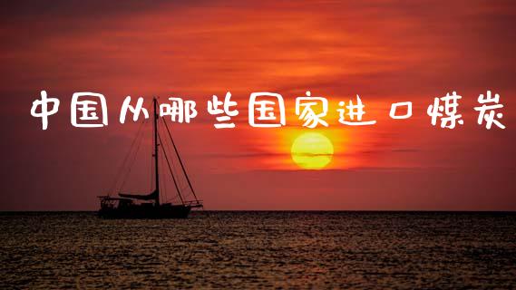 中国从哪些国家进口煤炭_https://wap.letulww.com_外汇交易_第1张