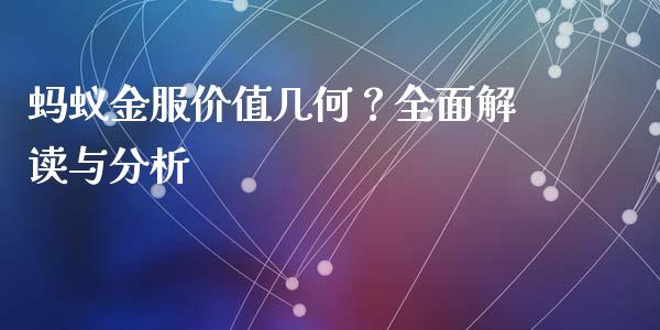蚂蚁金服价值几何？全面解读与分析_https://wap.letulww.com_投资策略_第1张