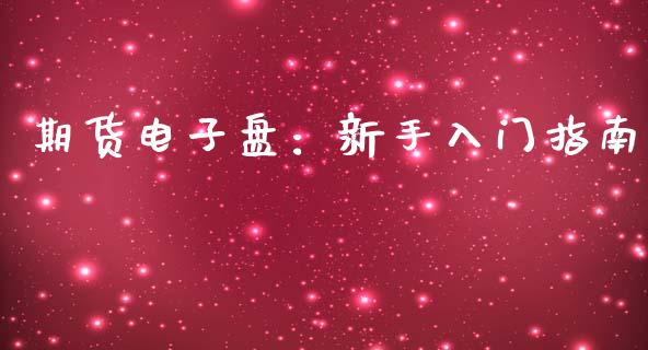 期货电子盘：新手入门指南_https://wap.letulww.com_外汇交易_第1张