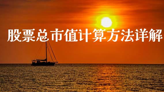 股票总市值计算方法详解_https://wap.letulww.com_外汇交易_第1张