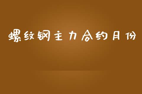 螺纹钢主力合约月份_https://wap.letulww.com_投资管理_第1张