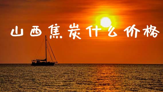 山西焦炭什么价格_https://wap.letulww.com_外汇交易_第1张