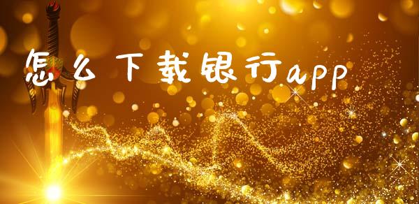 怎么下载银行app_https://wap.letulww.com_投资策略_第1张