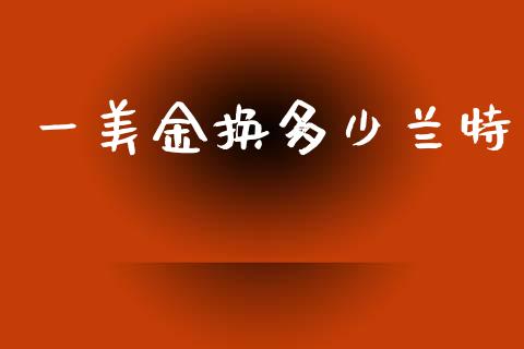 一美金换多少兰特_https://wap.letulww.com_外汇交易_第1张