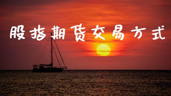 股指期货交易方式_https://wap.letulww.com_投资管理_第1张