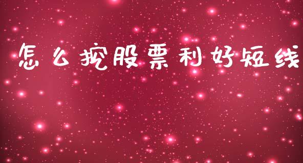 怎么挖股票利好短线_https://wap.letulww.com_融资租赁_第1张