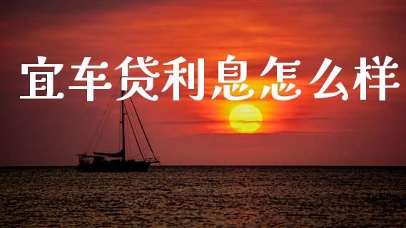 宜车贷利息怎么样_https://wap.letulww.com_外汇交易_第1张