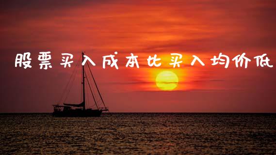 股票买入成本比买入均价低_https://wap.letulww.com_投资管理_第1张