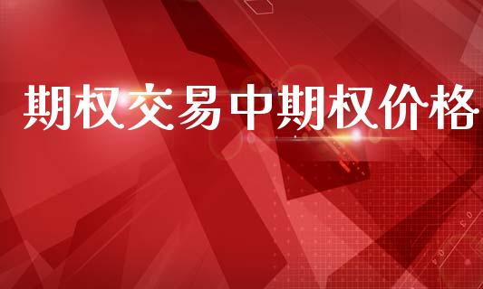期权交易中期权价格_https://wap.letulww.com_外汇交易_第1张